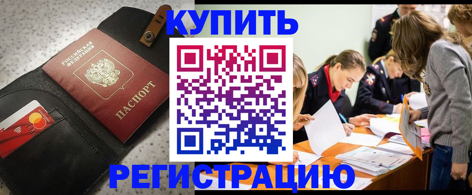 прописка паспорт в Краснозаводске